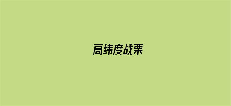 高纬度战栗